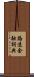 路透金融詞典 Scroll