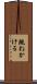 跳ねかける Scroll