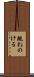 跳ねのける Scroll