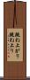 跳ね上がり Scroll