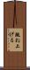 跳ね上げる Scroll