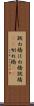 跳ね橋 Scroll