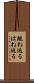 跳ね返る Scroll
