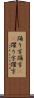 踊り字 Scroll