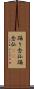 踊り念仏 Scroll
