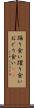 踊り食い Scroll