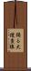 踊る大捜査線 Scroll