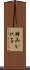 踏みいれる Scroll
