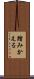 踏みかえる Scroll