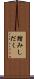 踏みしだく Scroll