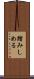 踏みしめる Scroll