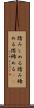 踏みしめる Scroll
