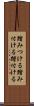 踏みつける Scroll