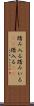 踏み入る Scroll