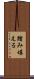 踏み堪える Scroll
