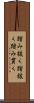 踏み抜く Scroll