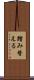 踏み替える Scroll