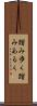 踏み歩く Scroll