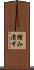 踏み潰す Scroll