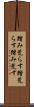 踏み荒らす Scroll