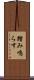 踏み鳴らす Scroll