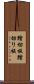 踏切板 Scroll