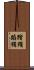 踏鞴 Scroll