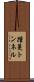 踵蔓トンネル Scroll