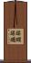 蹂躙 Scroll