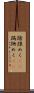蹌踉めく(rK) Scroll