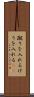蹴りを入れる Scroll