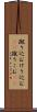 蹴り込む Scroll