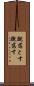 蹴落とす Scroll