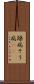 躁病 Scroll