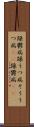 躁鬱病 Scroll