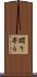躙り寄る Scroll