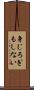 身じろぎもしない Scroll