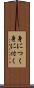 身につく Scroll