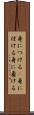 身につける(P) Scroll