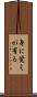 身に覚えが有る Scroll