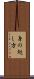 身の処し方 Scroll