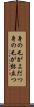 身の毛がよだつ Scroll