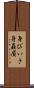 身びいき Scroll