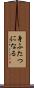 身ふたつになる Scroll
