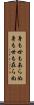 身も世もあらぬ Scroll