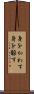 身をかわす Scroll