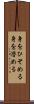 身をひそめる Scroll