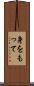 身をもって Scroll