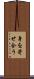 身を寄せ合う Scroll