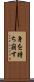 身を持ち崩す Scroll